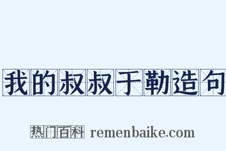 我的叔叔于勒造句是什么意思的图片